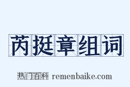 芮挺章组词是什么意思的图片